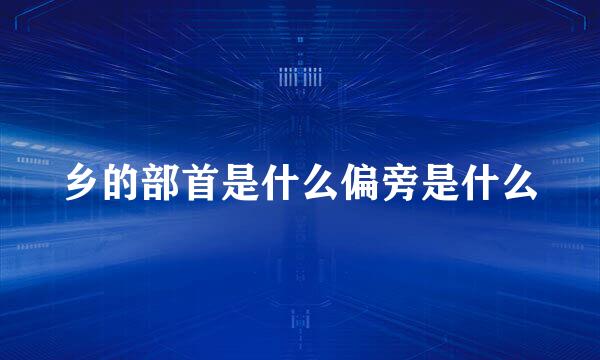 乡的部首是什么偏旁是什么