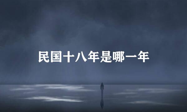 民国十八年是哪一年