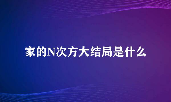 家的N次方大结局是什么
