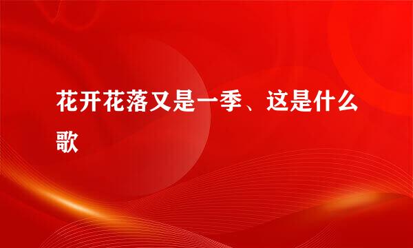 花开花落又是一季、这是什么歌