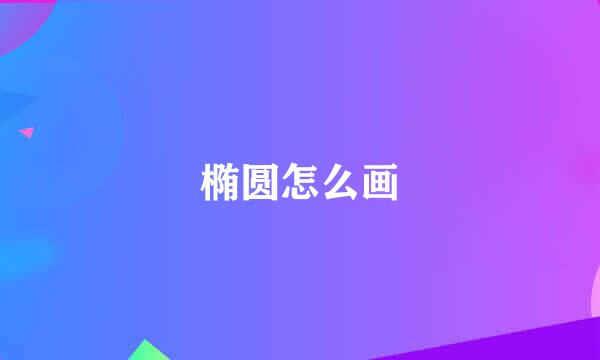 椭圆怎么画