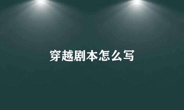 穿越剧本怎么写