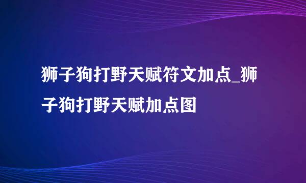 狮子狗打野天赋符文加点_狮子狗打野天赋加点图