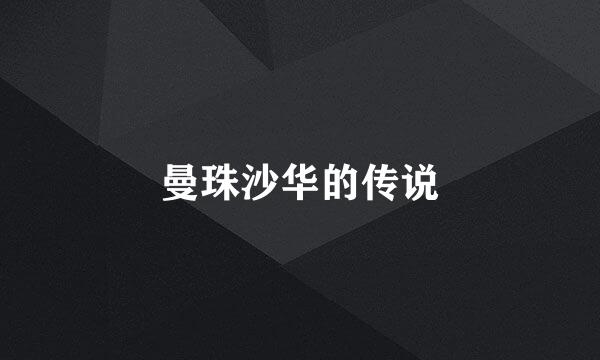 曼珠沙华的传说