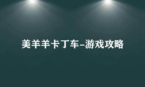 美羊羊卡丁车-游戏攻略