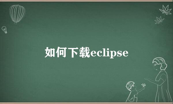 如何下载eclipse