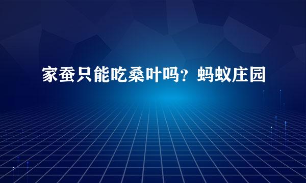 家蚕只能吃桑叶吗？蚂蚁庄园