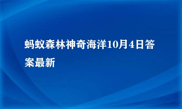蚂蚁森林神奇海洋10月4日答案最新