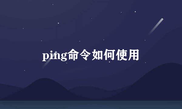 ping命令如何使用