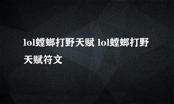 lol螳螂打野天赋 lol螳螂打野天赋符文