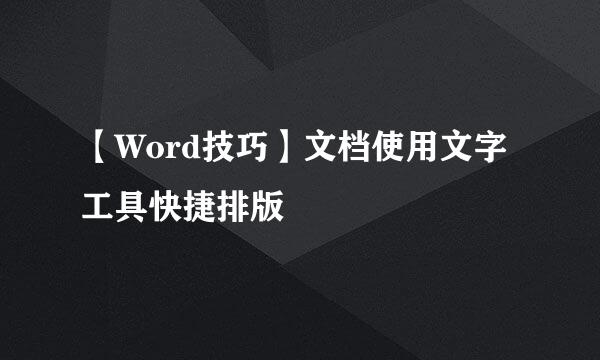 【Word技巧】文档使用文字工具快捷排版