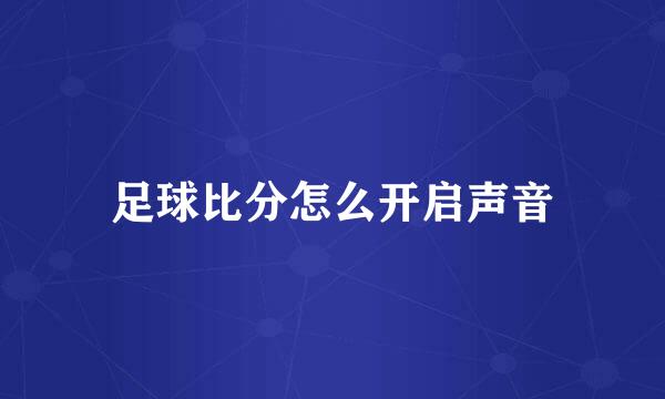 足球比分怎么开启声音