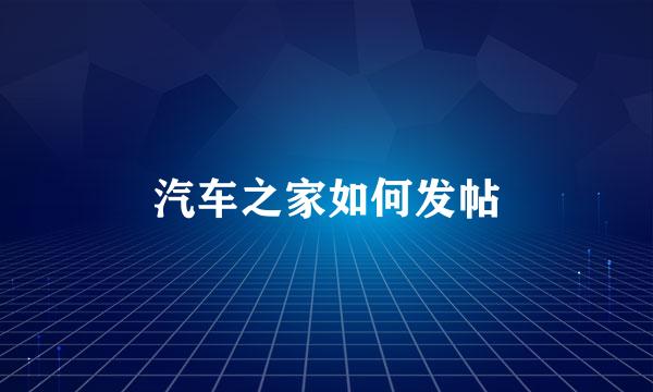 汽车之家如何发帖