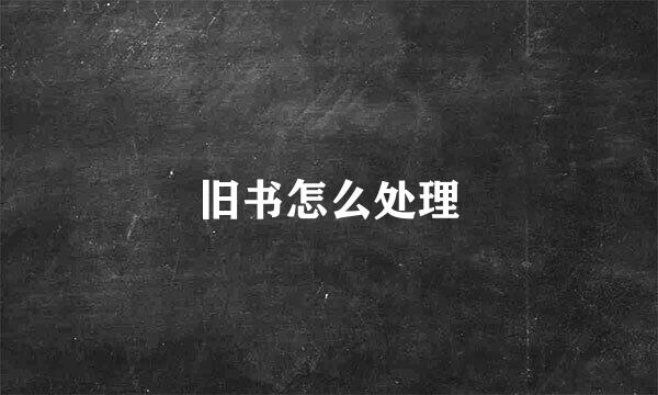 旧书怎么处理