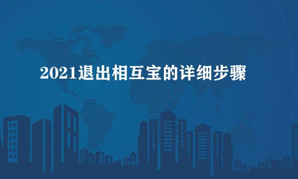 2021退出相互宝的详细步骤