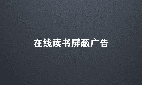 在线读书屏蔽广告
