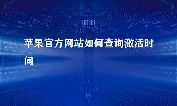 苹果官方网站如何查询激活时间