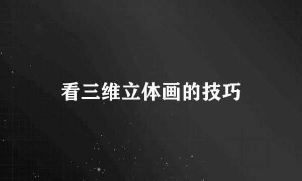 看三维立体画的技巧