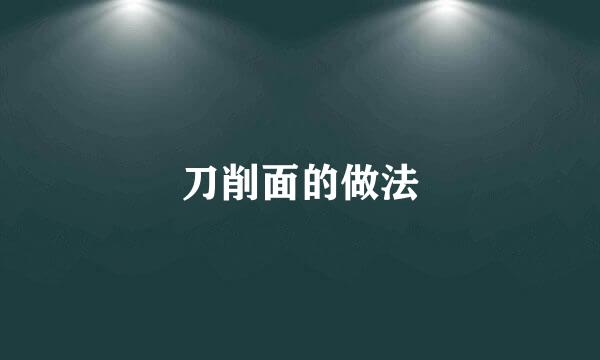 刀削面的做法