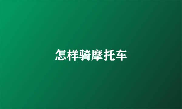 怎样骑摩托车