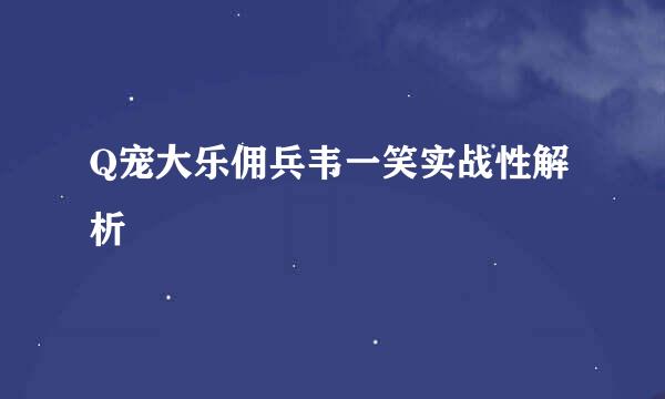 Q宠大乐佣兵韦一笑实战性解析