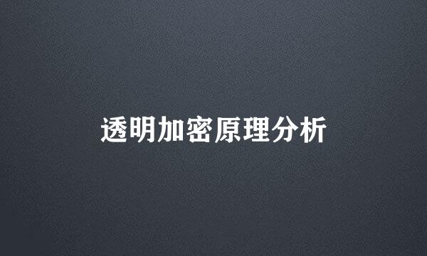 透明加密原理分析