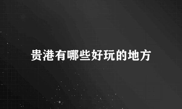 贵港有哪些好玩的地方