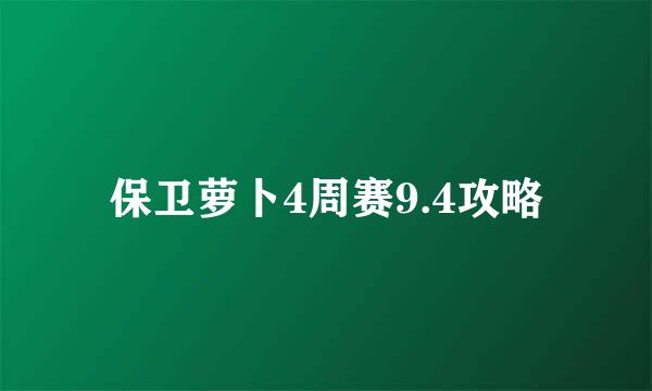 保卫萝卜4周赛9.4攻略