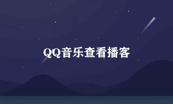 QQ音乐查看播客