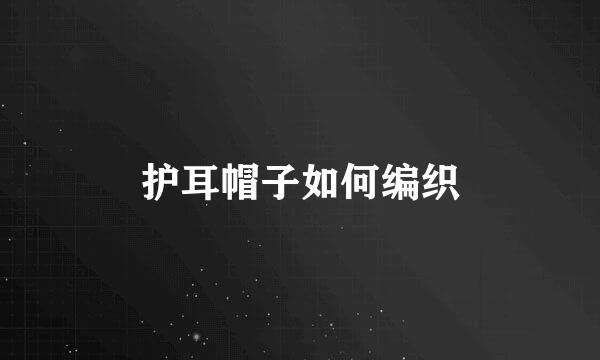 护耳帽子如何编织