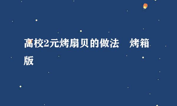 高校2元烤扇贝的做法﹙烤箱版﹚