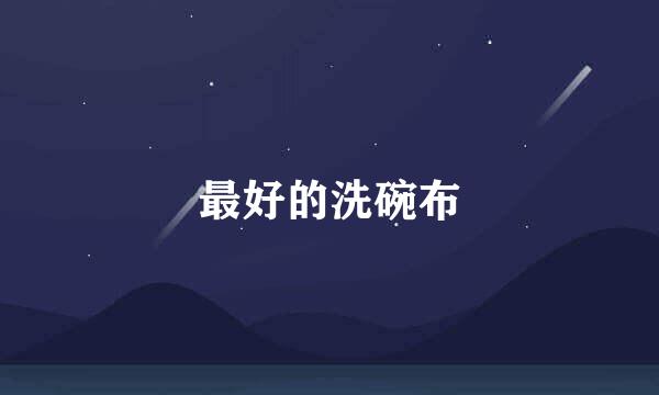 最好的洗碗布