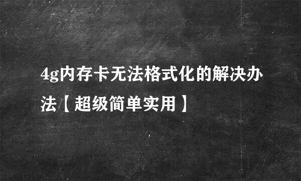 4g内存卡无法格式化的解决办法【超级简单实用】