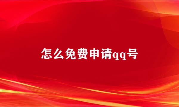 怎么免费申请qq号