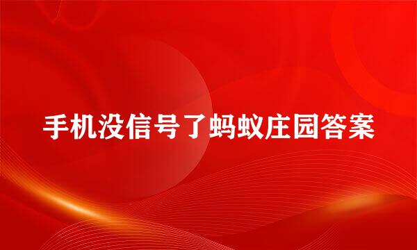 手机没信号了蚂蚁庄园答案