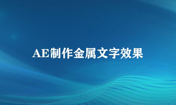 AE制作金属文字效果