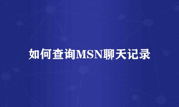如何查询MSN聊天记录