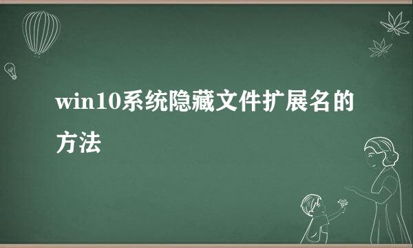 win10系统隐藏文件扩展名的方法