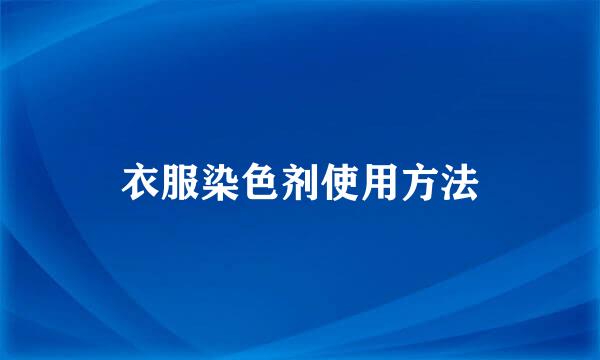 衣服染色剂使用方法