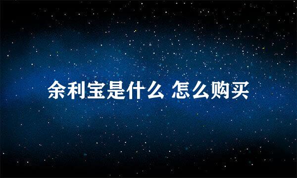 余利宝是什么 怎么购买