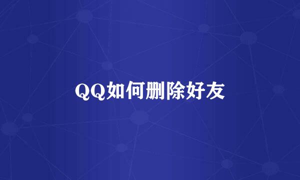 QQ如何删除好友