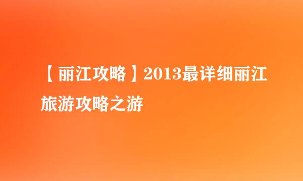 【丽江攻略】2013最详细丽江旅游攻略之游