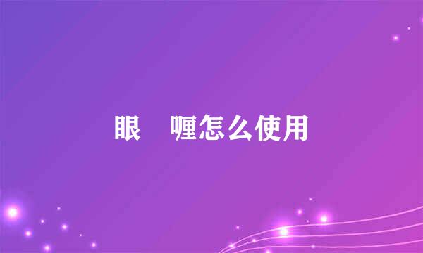眼啫喱怎么使用