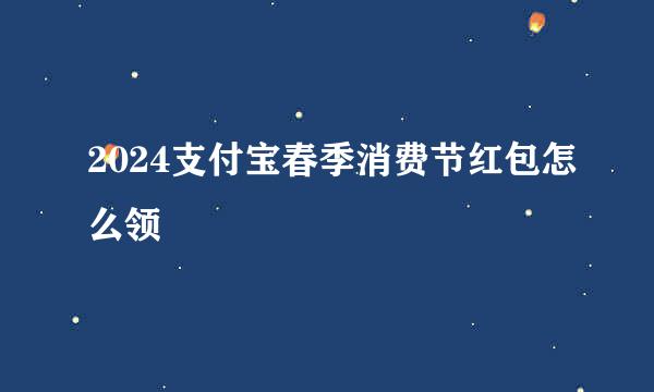 2024支付宝春季消费节红包怎么领