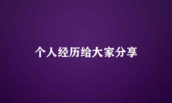 个人经历给大家分享