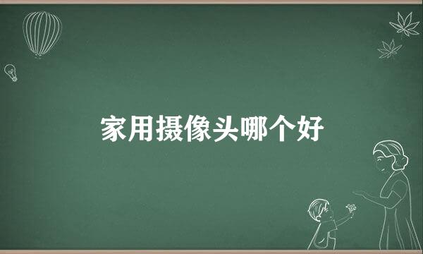 家用摄像头哪个好
