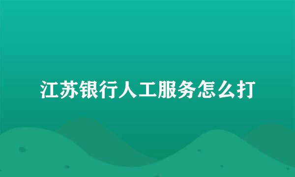 江苏银行人工服务怎么打