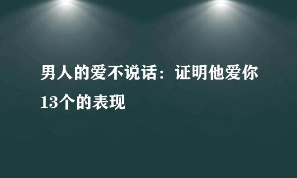 男人的爱不说话：证明他爱你13个的表现
