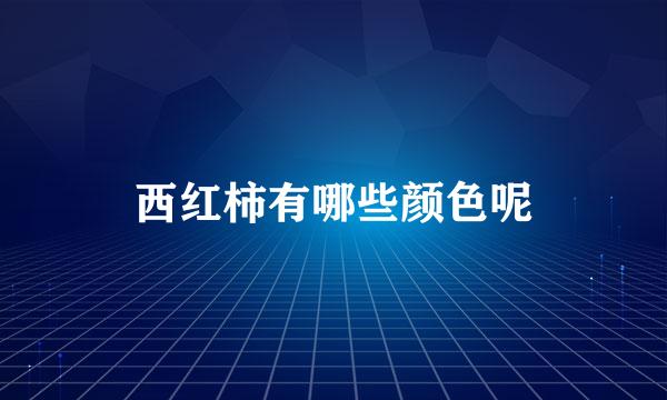 西红柿有哪些颜色呢