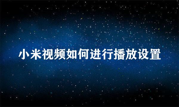 小米视频如何进行播放设置